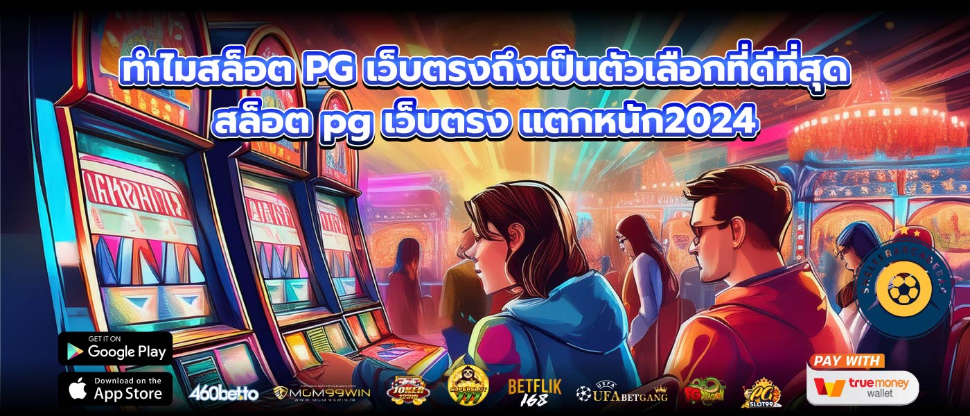 ทำไมสล็อต PG เว็บตรงถึงเป็นตัวเลือกที่ดีที่สุดสล็อต pg เว็บตรง แตกหนัก2024