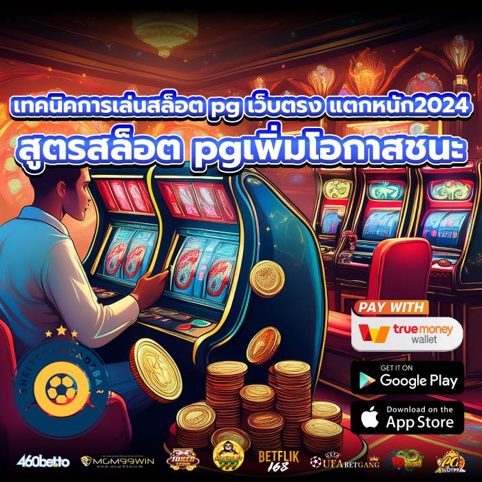 เทคนิคการเล่นสล็อต pg เว็บตรง แตกหนัก2024 สูตรสล็อต pgเพิ่มโอกาสชนะ