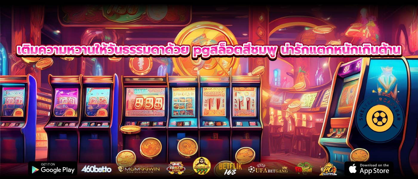 เติมความหวานให้วันธรรมดาด้วย pgสล็อตสีชมพู น่ารักแตกหนักเกินต้าน