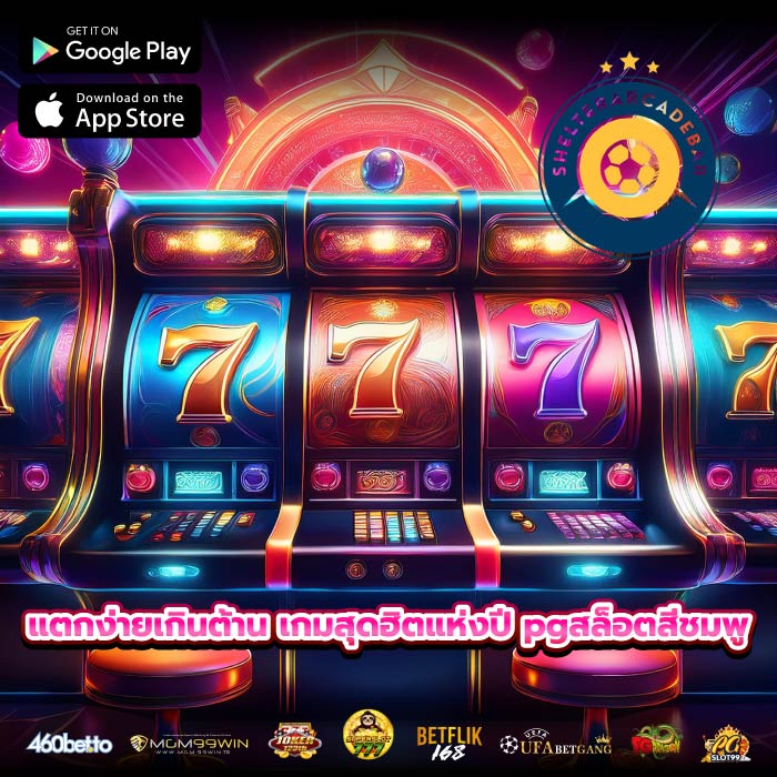 แตกง่ายเกินต้าน เกมสุดฮิตแห่งปี pgสล็อตสีชมพู