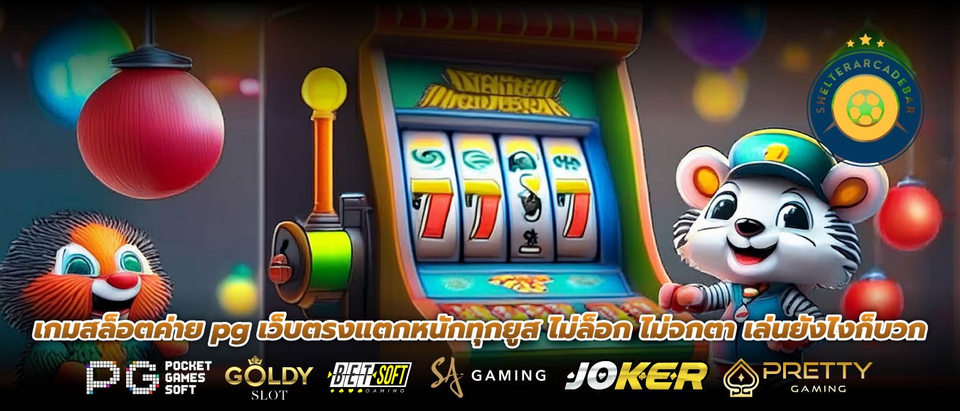 เกมสล็อตค่าย pg เว็บตรงแตกหนักทุกยูส ไม่ล็อก ไม่จกตา เล่นยังไงก็บวก