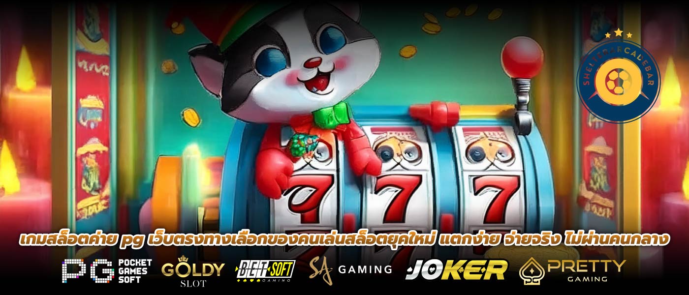 เกมสล็อตค่าย pg เว็บตรงทางเลือกของคนเล่นสล็อตยุคใหม่ แตกง่าย จ่ายจริง ไม่ผ่านคนกลาง