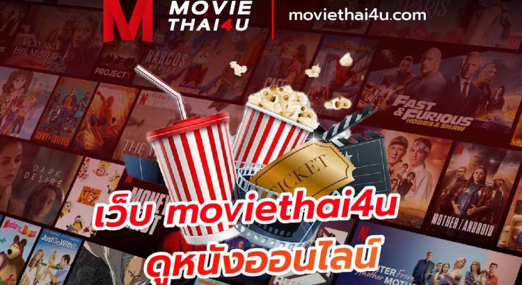 เว็บ moviethai4u ดูหนังออนไลน์