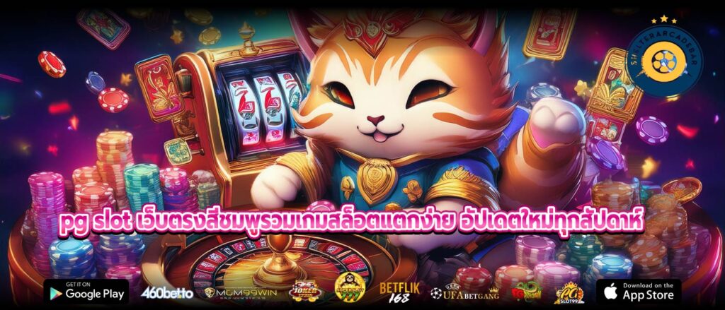 pg slot เว็บตรงสีชมพูรวมเกมสล็อตแตกง่าย อัปเดตใหม่ทุกสัปดาห์