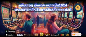 สล็อต pg เว็บตรง แตกหนัก2024 ประสบการณ์ใหม่ในการเล่นสล็อตออนไลน์