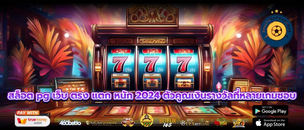 สล็อต pg เว็บ ตรง แตก หนัก 2024 ตัวคูณเงินรางวัลที่หลายเกมชอบ