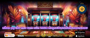 สล็อต pg เว็บ ตรง แตก หนัก 2024 ตัวคูณเงินรางวัลที่หลายเกมชอบ
