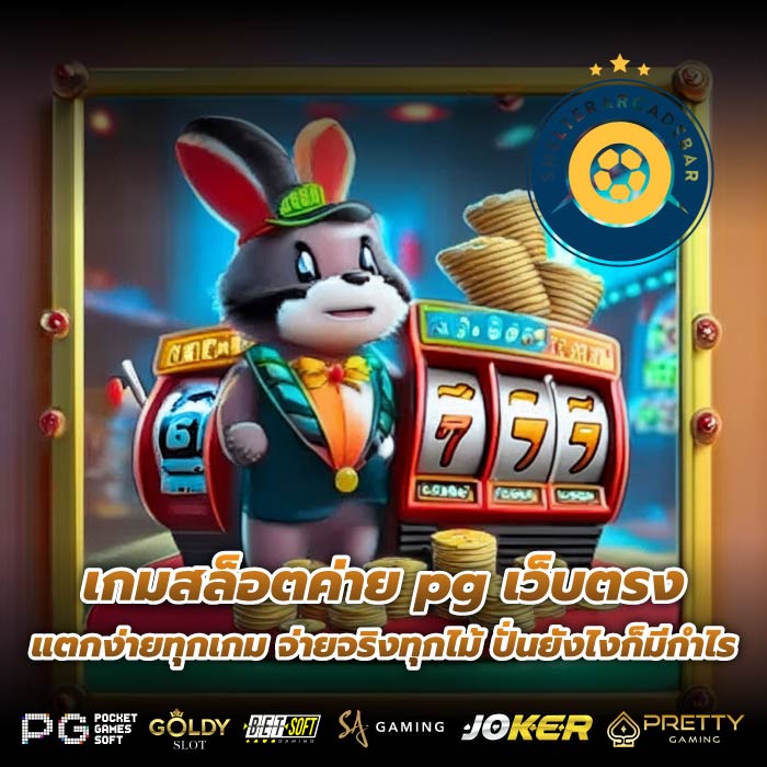 เกมสล็อตค่าย pg เว็บตรงแตกง่ายทุกเกม จ่ายจริงทุกไม้ ปั่นยังไงก็มีกำไร